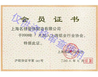 上海鋁業(yè)行業(yè)協會會員證書