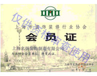 上海市裝飾裝修行業(yè)協會會員證