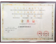 上海市工商業(yè)聯合會會員證