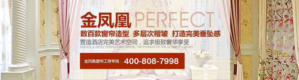 金鳳凰——數(shù)百款窗簾造型，多層次褶皺，打造完美垂墜感！